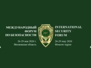 В Россию на форум безопасности приехали представители 12 недружественных стран