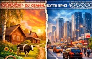 cover DJ Семён