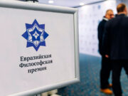 Названы лауреаты Евразийской философской премии 2026: почти 1000 философов из 10 стран мира собрались в Петербурге
