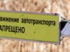 Ограничения движения по трассе «Новороссия» не касаются Запорожской области