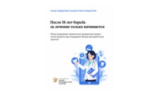 После 18 лет борьба за лечение только начинается: Фонд поддержки пациентских инициатив подвел итоги проекта при поддержке Фонда президентских грантов IMG 0332
