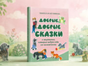 Вышла книга со сказами Марины Колесниковой, после которых хочется обнять весь мир kolesnikova