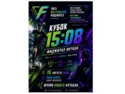 В Санкт-Петербурге состоится турнир по фиджитал-футболу «Кубок 15.08» kubok 1508 clean for telegram