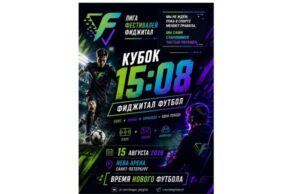 В Санкт-Петербурге состоится турнир по фиджитал-футболу «Кубок 15.08» kubok 1508 clean for telegram