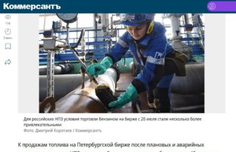 В России не спешат ремонтировать НПЗ ради преодоления топливного кризиса