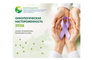Стартовал всероссийский социальный проект «Онкологическая настороженность 2026» IMG 8014