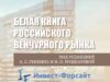 Вышла «Белая книга российского венчурного рынка»: отрасль получила комплексное исследование и предложения по развитию Вышла «Белая книга российского венчурного рынка»: отрасль получила комплексное исследование и предложения по развитию