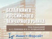 Вышла «Белая книга российского венчурного рынка»: отрасль получила комплексное исследование и предложения по развитию