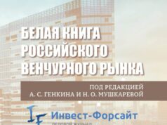 Вышла «Белая книга российского венчурного рынка»: отрасль получила комплексное исследование и предложения по развитию