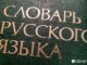 В России появится единый экзамен по русскому для иностранцев